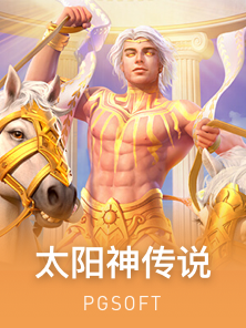 太阳神传说