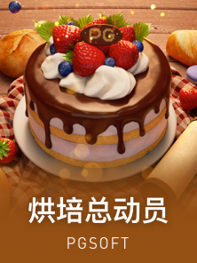 烘焙总动员