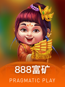 888 富矿