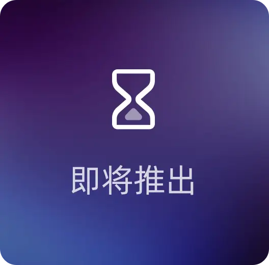 敬请期待