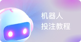 机器人投注教程